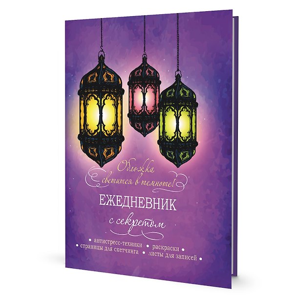 Ежедневник с секретом «Фонари» А5, 64 листа, Контэнт 2958691 — 1