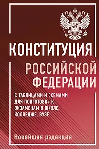 Конституция Российской Федерации с таблицами и схемами для подготовки к экзаменам в школе, колледже, вузе. Новейшая редакция