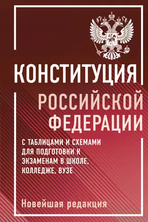 Конституция Российской Федерации с таблицами и схемами для подготовки к экзаменам в школе, колледже, вузе. Новейшая редакция — 3045693 — 1