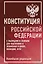 Конституция Российской Федерации с таблицами и схемами для подготовки к экзаменам в школе, колледже, вузе. Новейшая редакция — 3045693 — 1
