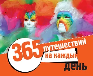 365 путешествий на каждый день (календарь в подарочном футляре)