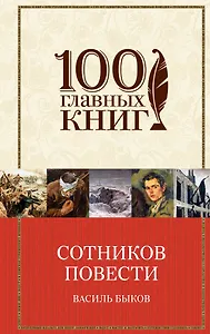 Сотников. Повести