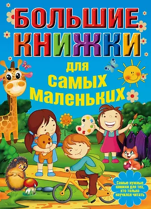 Книга Большие книжки для самых маленьких ()