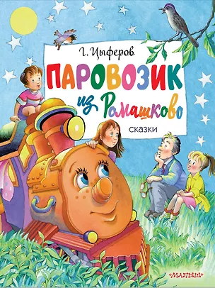 Книга Паровозик из Ромашково. Сказки (Геннадий Цыферов)