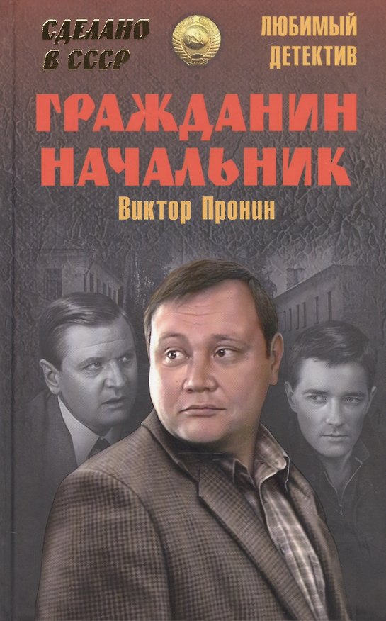 Книга Гражданин начальник (Виктор Пронин) — 1