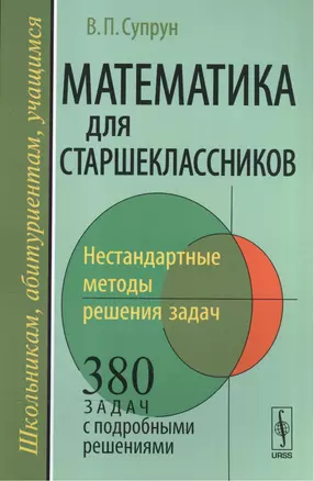 Математика для старшеклассников Нестандарт. методы реш. задач 380 задач… (мШАУ) Супрун — 2568447 — 1