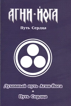 Книга Духовный путь Агни-Йога. Путь сердца. Практика Агни-Йоги (В.В. Перевалов)