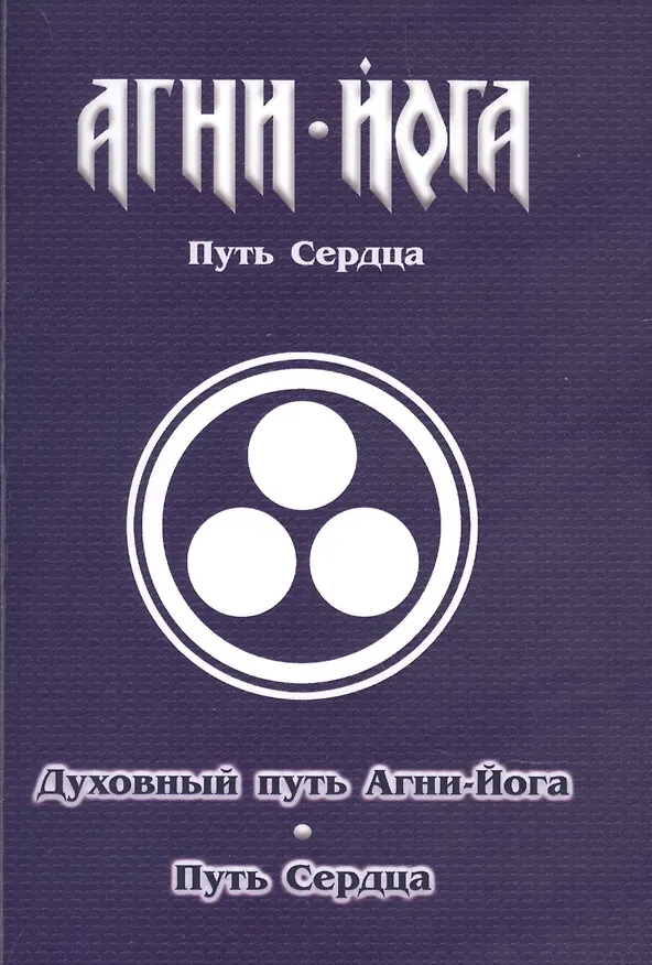Книга Духовный путь Агни-Йога. Путь сердца. Практика Агни-Йоги (В.В. Перевалов) — 1