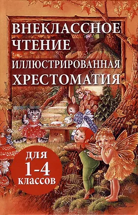 Книга Внеклассное чтение. Иллюстрированная хрестоматия для 1-4 классов ()