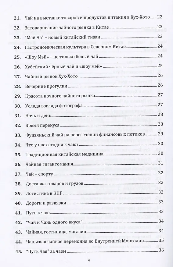 Книга Чай и чайная культура китайской провинции внутренняя Монголия (Иван Соколов) — 4