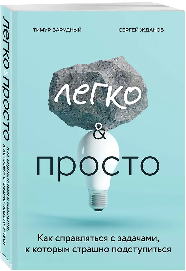 Книга Легко и просто. Как справляться с задачами, к которым страшно подступиться (Тимур Зарудный) — 4