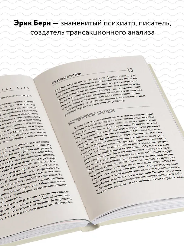 Книга Игры, в которые играют люди (Эрик Берн) — 7