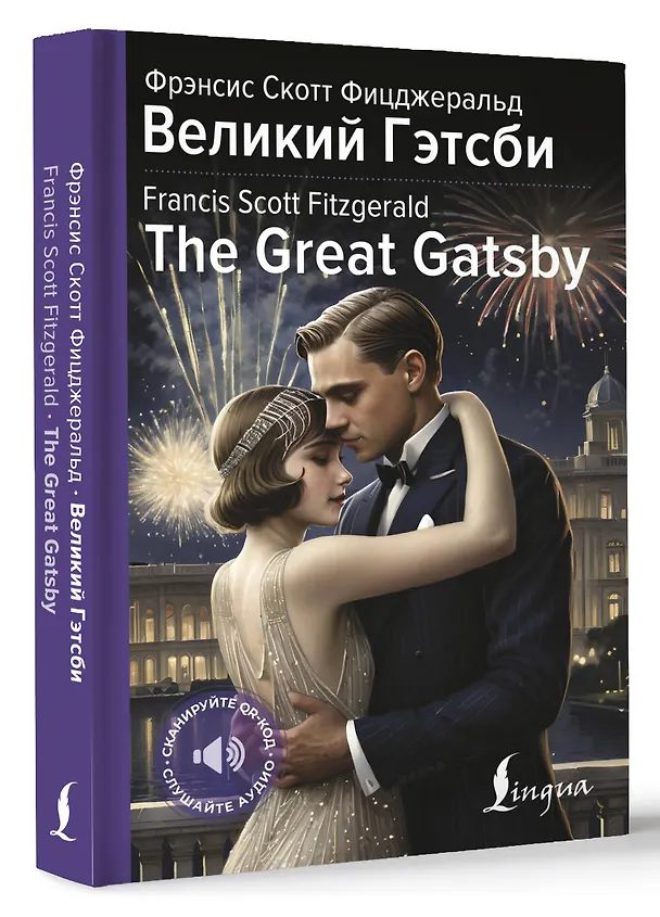 Книга Великий Гэтсби = The Great Gatsby (Френсис Скотт Фицджеральд) — 4
