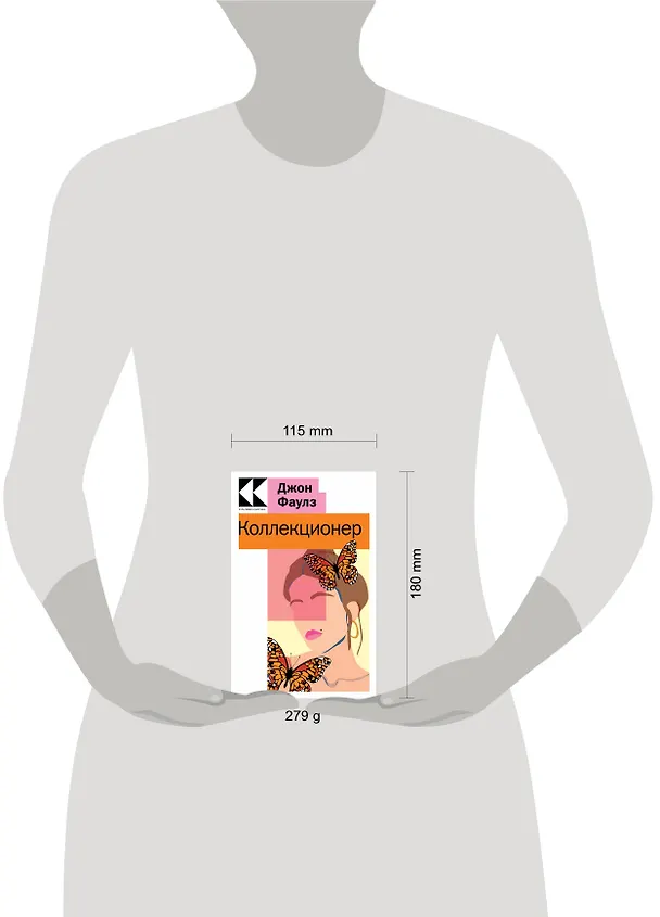 Книга Коллекционер (Джон Роберт Фаулз) — 5