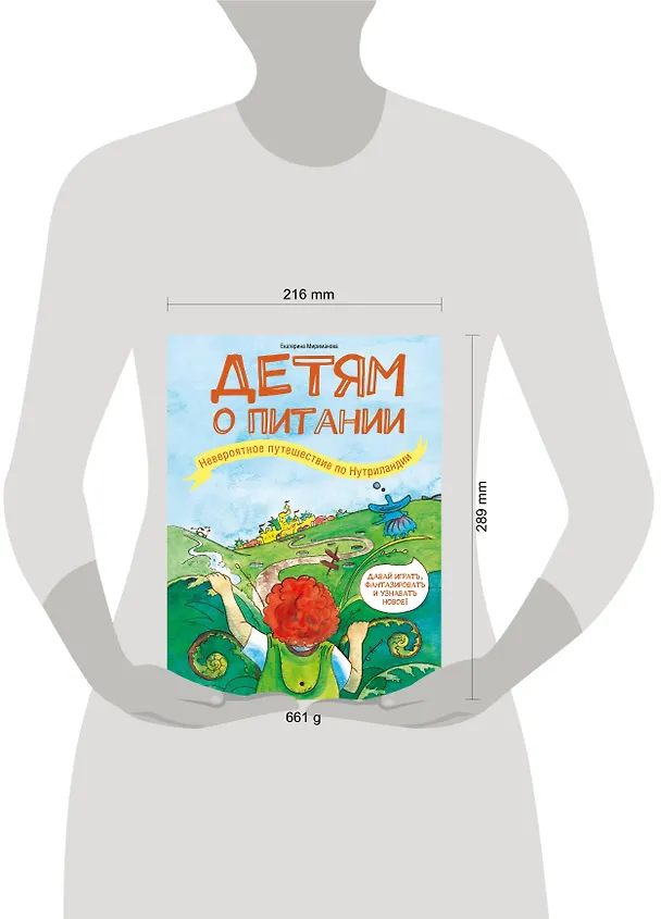 Книга Детям о питании. Невероятное путешествие по Нутриландии (Екатерина Мириманова) — 5