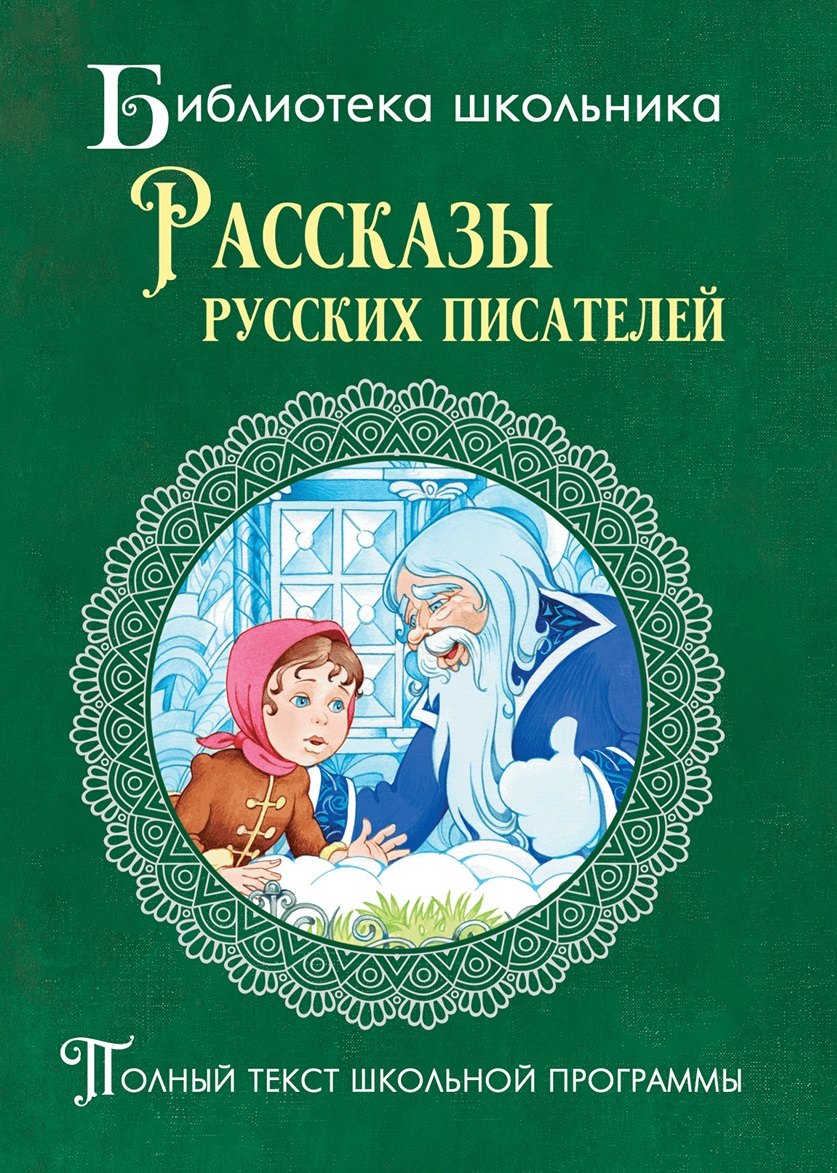 None Рассказы русских писателей
