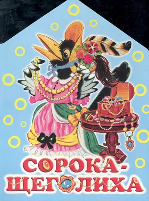 Сорока-щеголиха / (картон) (домик). Бордюг С. (АСТ) — 2281961 — 1