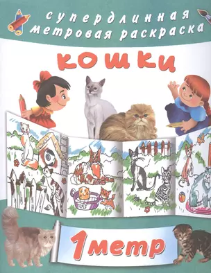 4 метра раскрасок для супердевочки: Кошки. Метровая раскраска (комплект из 4 книг) — 2474161 — 1