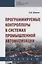 Программируемые контроллеры в системах промышленной автоматизации. Учебник — 2767960 — 1