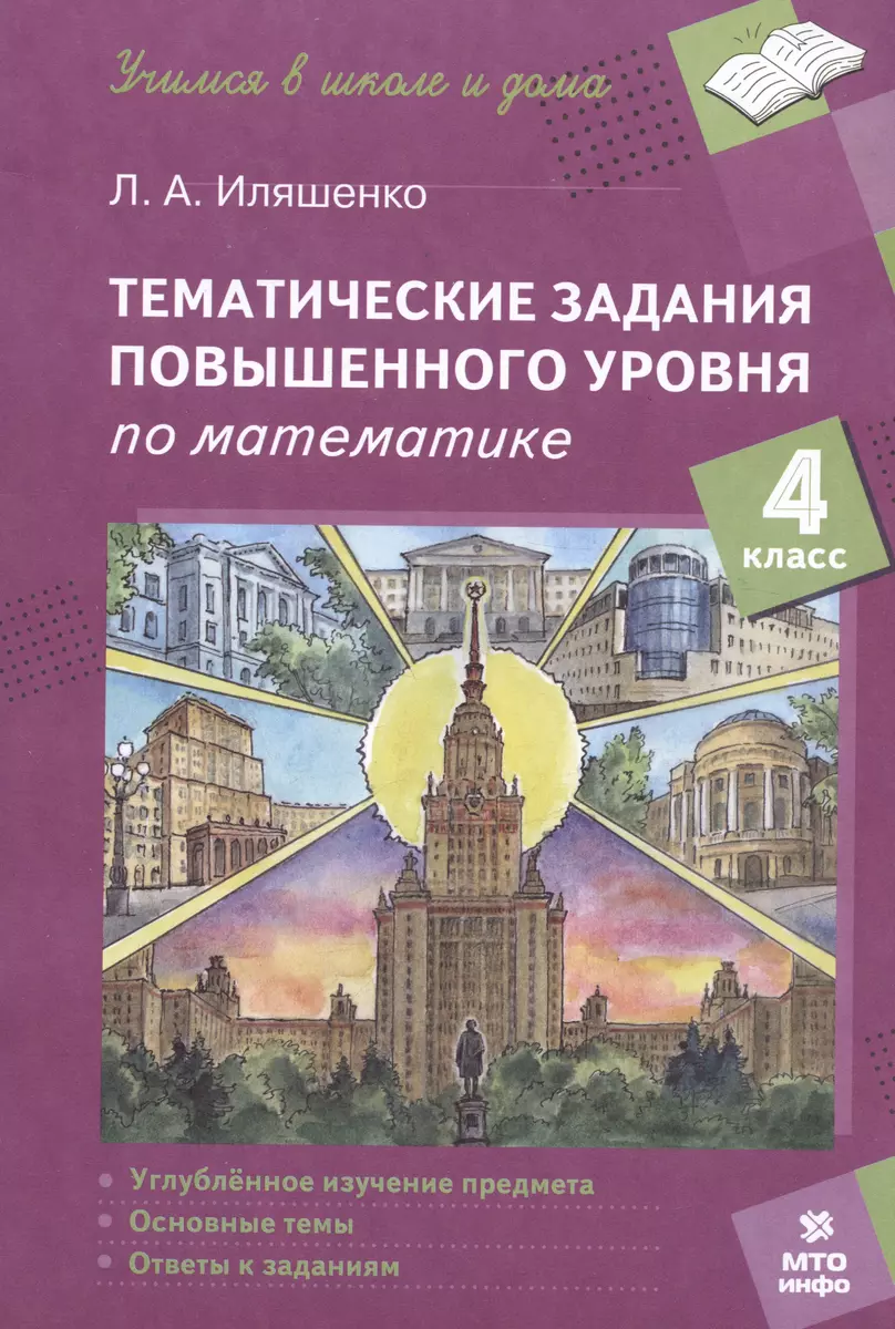 Тематические задания повышенного уровня по математике. 4 класс - купить  книгу с доставкой в интернет-магазине «Читай-город». ISBN: 978-5-605-05281-4