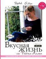 Книга Вкусная жизнь от Рейчел Аллен : [пер. с англ. Т.В. Сухоруковой] (Рейчел Аллен) — 1