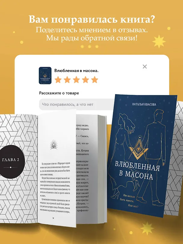 Книга Влюбленная в масона (Наталья Квасова) — 8