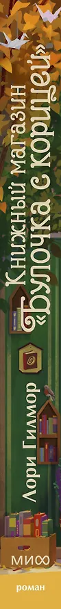Книга Книжный магазин "Булочка с корицей" (Лори Гилмор) — 5