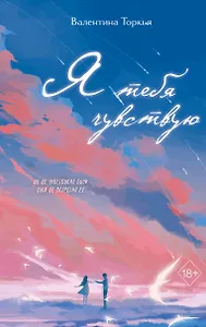 Я тебя чувствую