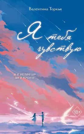 Книга Я тебя чувствую (Валентина Торкья)