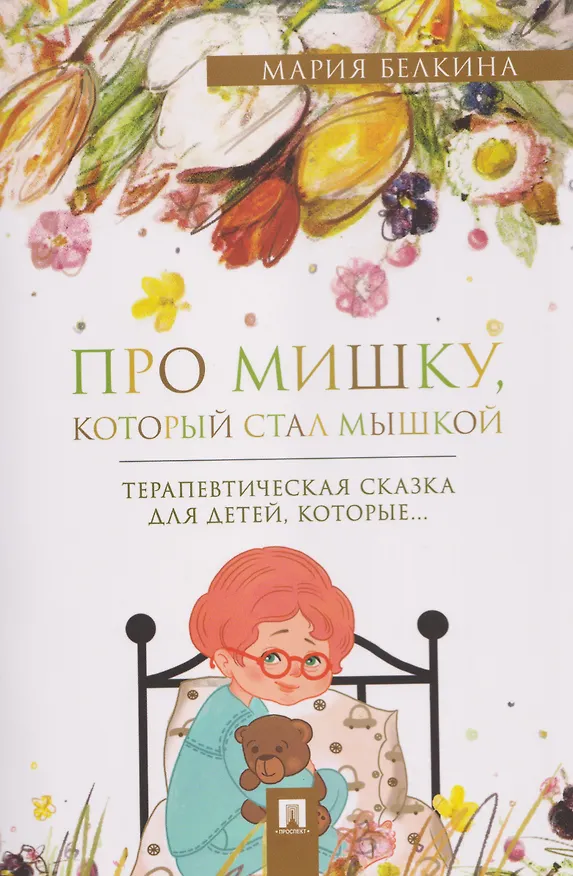 Книга Про Мишку, который стал мышкой. Терапевтическая сказка (Мария Белкина) — 1