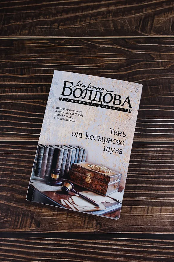 Книга Тень от козырного туза (Марина Болдова) — 7