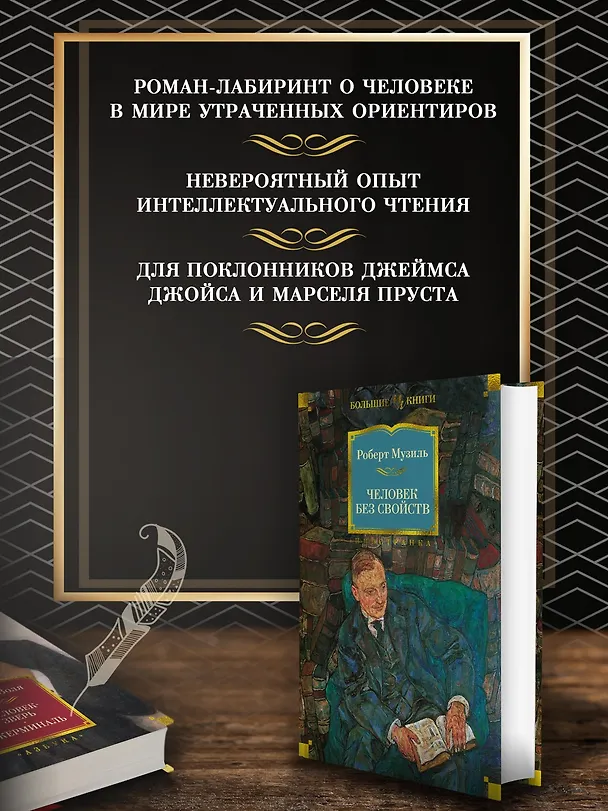 Книга Человек без свойств (Роберт Музиль) — 6