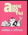 Книга Анекдоты(мал) отдохни и освеж () — 1