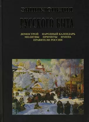 Энциклопедия русского быта: Домострой, народный календарь, молитвы, приметы, имена, правители России — 2089405 — 1