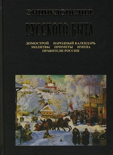 Книга Энциклопедия русского быта: Домострой, народный календарь, молитвы, приметы, имена, правители России () — 1