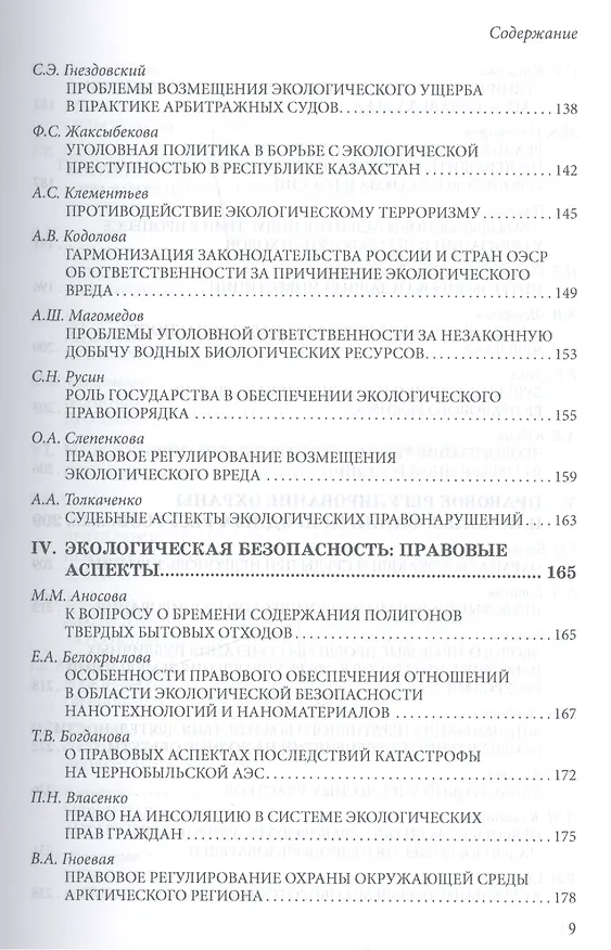 Книга Право и экология. Материалы VIII международной школы-практикума молодых ученых-юристов (Москва, 23-24 мая 2013 г.)/Law and ecology. Materials of VIII international scientific practical school of young scientists-lawyers (Moscow, 23-24 May 2013) () — 9