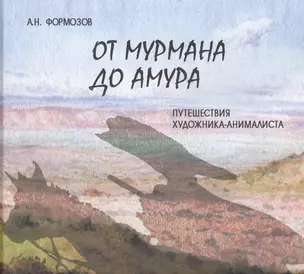 От Мурмана до Амура. Путешествия художника-анималиста — 2705326 — 1