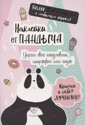 Наклейки от Пандыча. Укрась свой ежедневник, смартфон или ноут — 2850463 — 1