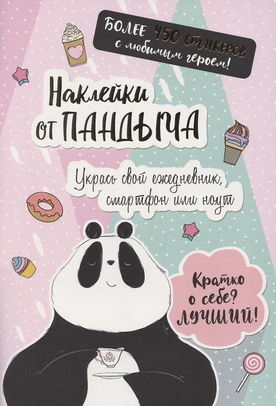 Книга Наклейки от Пандыча. Укрась свой ежедневник, смартфон или ноут () — 1