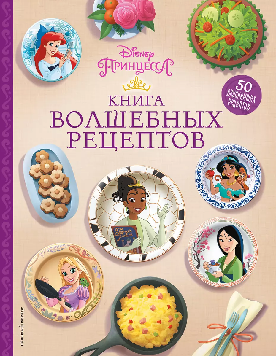 Disney. Принцессы. Книга волшебных рецептов - купить книгу с доставкой в  интернет-магазине «Читай-город». ISBN: 978-5-04-162080-6