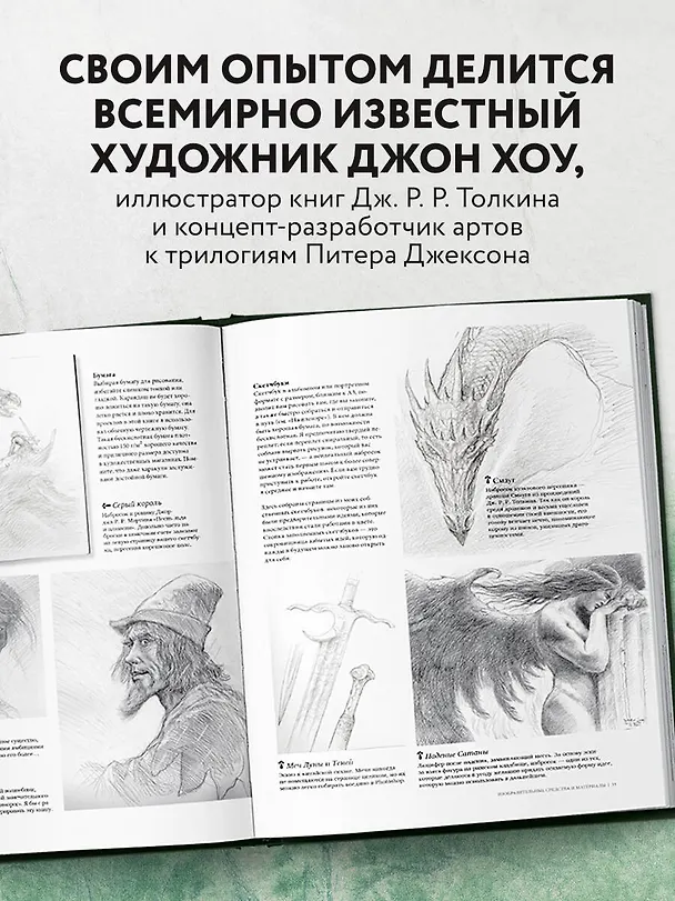 Книга Высшая академия фэнтези. Руководство по рисованию фантастических миров (Джон Хоу) — 8
