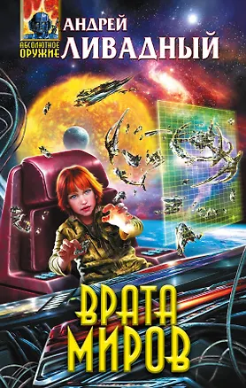 Книга Врата Миров (Андрей Ливадный)