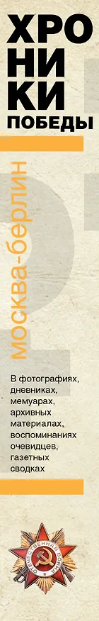 Книга Хроники победы. Москва - Берлин. 1418 дней. 1418 ночей (Андрей Сульдин) — 3