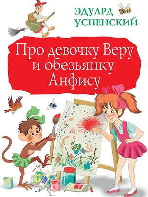 Книга Про девочку Веру и обезьянку Анфису (Эдуард Успенский)