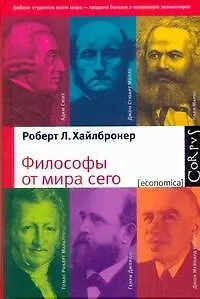 Философы от мира сего. Великие экономические мыслители : их жизнь, эпоха и идеи