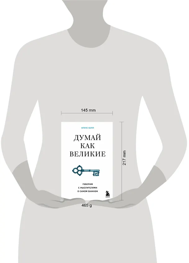 Книга Думай как великие. Говорим с мыслителями о самом важном (Алекс Белл) — 5