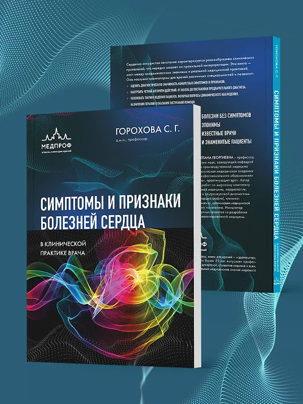 Книга Симптомы и признаки болезней сердца в клинической практике врача (Светлана Горохова) — 8