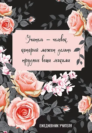 Ежедневник учителя «Учитель — человек, который может делать трудные вещи легкими» А5, 96 листов, Эксмо 3061262