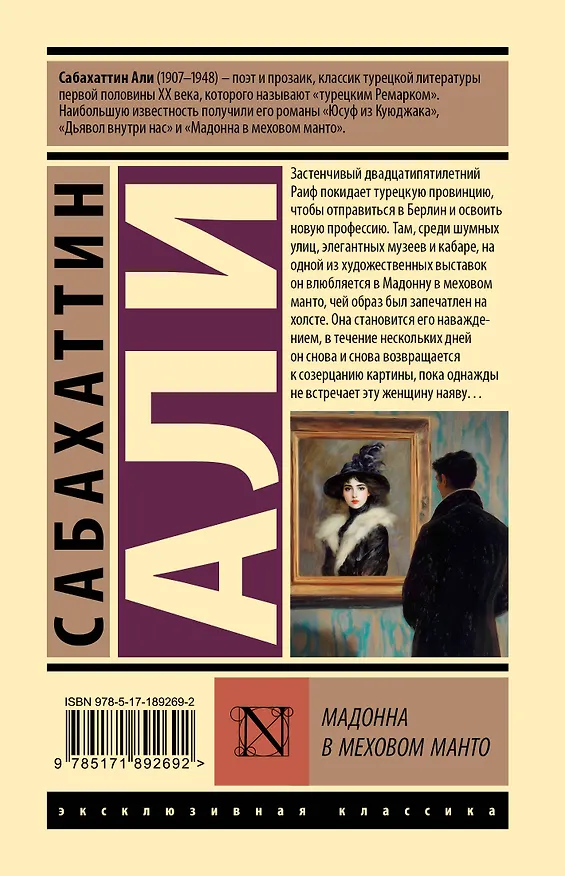 Книга Мадонна в меховом манто (Сабахаттин Али) — 2
