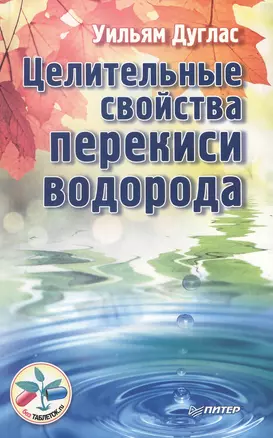 Целительные свойства перекиси водорода — 1891883 — 1